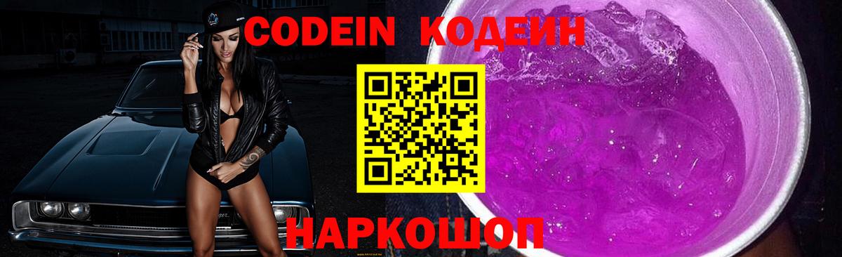 Холмск  Кодеиновый сироп Lean Purple Drank  Вход с VPN 